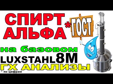 СПИРТ АЛЬФА НА СТОКОВОМ ЛЮКССТАЛЬ 8М. ГХ АНАЛИЗЫ. МЕТОД КСС ДЛЯ КОРОТКИХ КОЛОНН -ЭТО ГОСТ ПО ЦИФРАМ!