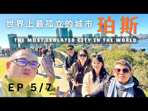 《EP 5/7》Perth 珀斯，为何被誉为全世界最孤寂的城市？最接近珀斯的城市竟然相隔了2000公里? Perth 有河有海，在这里生活的人民看似很惬意开心！Exploring Perth