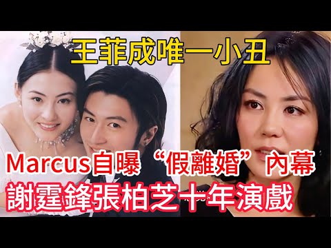 當謝霆鋒與張柏芝“罕見”同框，為三兒子Marcus鼓掌落淚時，所有人都以為這是為了孩子的溫情和解。直到Marcus本人發佈視頻，親口扔下“假離婚”這顆核彈……