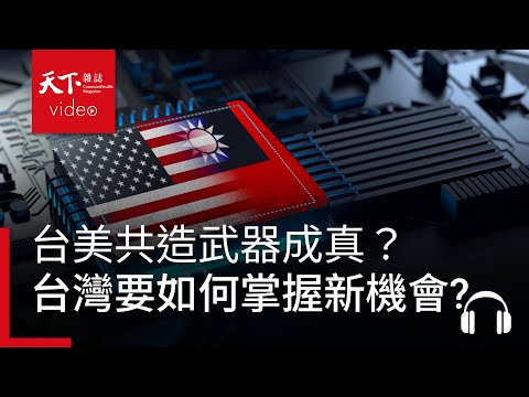 台美共同生產武器的未來，即將實現？從買方到供應鏈，台灣如何掌握新機會？｜決策者·聽天下 EP.139