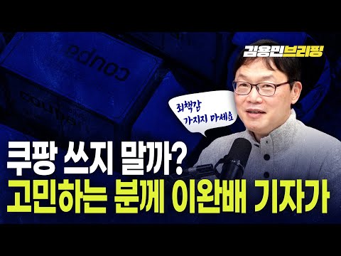 쿠팡 쓰지 말까? 고민하는 분께 이완배 기자가...