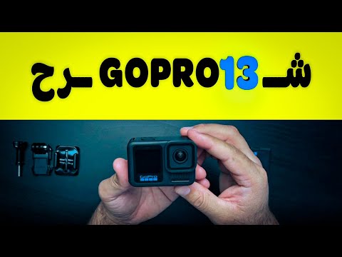 شرح بالعربية لكاميرا GoPro Hero 13 | كامل الإعدادات والخيارات .جوبرو هيرو 13 12 11 10 9 gopro 13