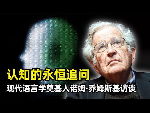 【播客】人类认知的永恒追问 | 诺姆·乔姆斯基访谈精华 | 现代语言学奠基人 | 自愿行为 | 类人智能 | 意识的终极 | 时空的涌现现象 | 普遍语法 | 语法的迁移 | 对AI狂热的清醒认识