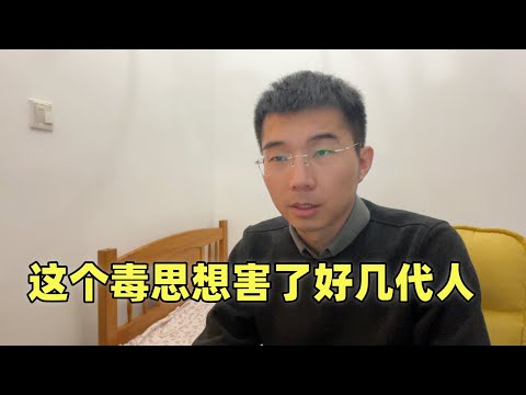 中国人太容易被洗脑了，这个毒思想害了好几代人，该醒悟了！