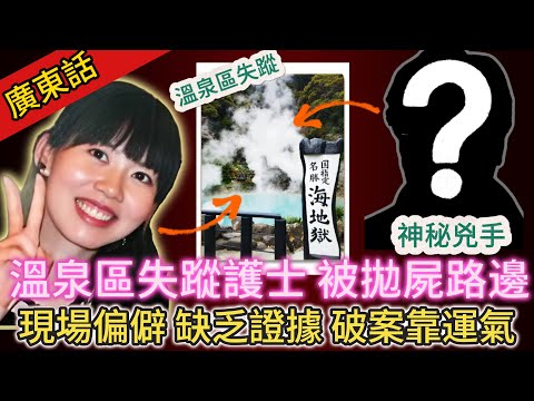 【真實案件】| 女護士去溫泉區自駕遊，突然失蹤！幾日後，遺體係路邊俾人發現！案發現場偏僻，無監控無目擊者，命案難偵破，直到另外一單案嘅出現......#犯罪#案件 #案件解說 #真實故事 #刑事案件