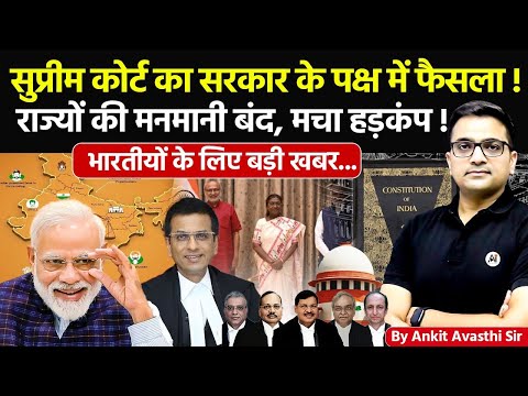 🚨 सुप्रीम कोर्ट का सरकार के पक्ष में फैसला! 🚀 राज्यों की मनमानी बंद!🔥बड़ी खबर- #ankitsir #news