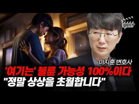 '여기는' 불륜 가능성 100%이다, 정말 상상을 초월합니다 (아는 변호사 이지훈 변호사)