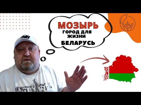МОЗЫРЬ - город для жизни. Беларусь 2024
