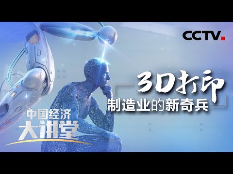 3D打印如何突破高端制造的瓶颈？会给传统制造业带来怎样的变革？「中国经济大讲堂」20220213 | CCTV财经