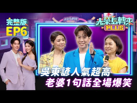 【光榮島轉來PLUS】完整版EP6｜吳東諺粉絲衝上台 這舉動讓老婆白家綺吃醋了？DJ圓圓帶爸媽去相親 結果對象竟和親妹談戀愛！國標舞老師現場秀 舞技驚人超級強！｜白家綺 吳東諺 DJ圓圓｜公視台語台