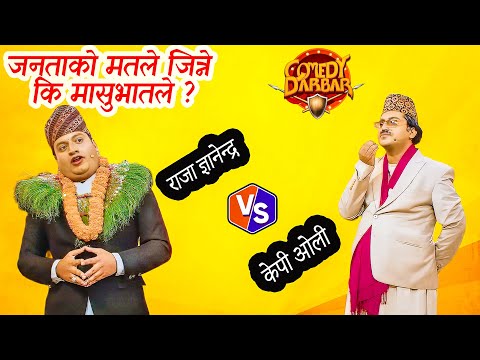 राजतन्त्रले बाजी मार्छ कि मासुभात तन्त्रले ? || Sundar Khanal || Comedy Darbar ||