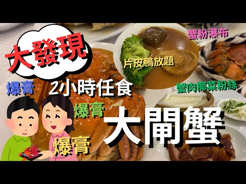 【大閘蟹攻略】大閘蟹任食優惠 2小時任食3-4両重大閘蟹 🦀蟹迷食到飽 ｜清蒸大閘蟹、鹽焗大閘蟹、太雕蒸大閘蟹、花雕熟醉 #陶源酒家