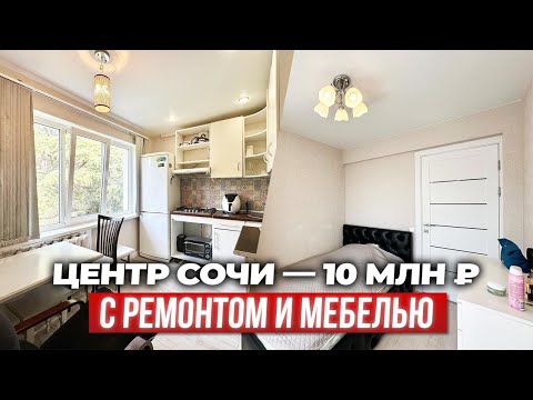 Двушка в центре Сочи за 10 млн — таких цен уже нет!