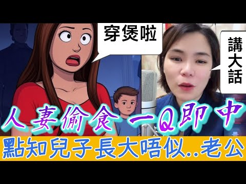 人妻背夫偷食，一Q即中有埋餡，瞞天過海博大霧，點知兒子長大唔似..老公🤯 #小元姐姐 #廣東話 #小元情感分享 #小圓感情分享