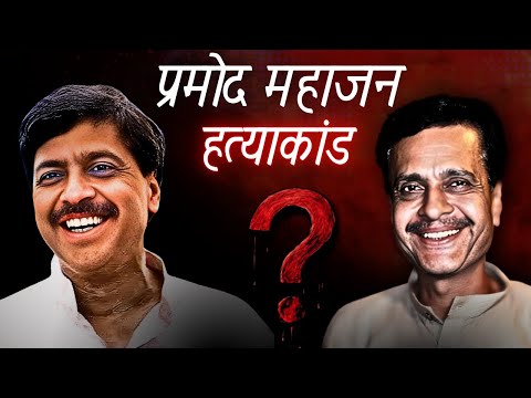 प्रमोद महाजन की हत्या एक साजिश थी! / Pramod Mahajan Murder Case Explained