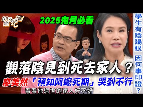 觀落陰見到死去家人？廖美然「預知阿嬤死期」哭到不行...苦苓揭學生有陰陽眼嚇壞嫩妻！【新聞挖挖哇】每周精選