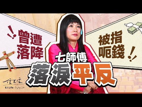 真傻？假癲？七師傅：係有千百個我｜信生活｜七仙羽｜落降頭｜呃錢｜神棍｜學法｜風水｜師傅愛你｜娛樂圈｜網民抨擊｜法事【名人專訪系列】