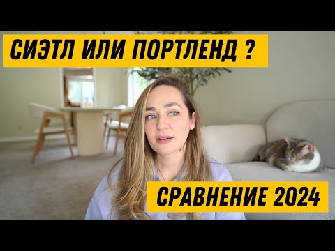 🇺🇸Сиэтл или Портленд? - Сравнение