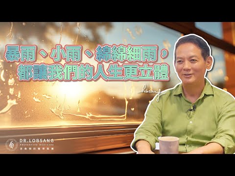 生不生氣可以自己做選擇。暴雨、小雨、綿綿細雨都讓我們的人生變立體 洛桑加參醫師