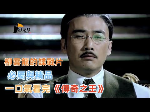 坎坷經歷的一生，終於成爲人上人，一口气看完电视剧《傳奇之王》全集解说完整版 #谍战 #反派角色 #大片 #谍战剧 #动作片 #烧脑悬疑 #林天龙