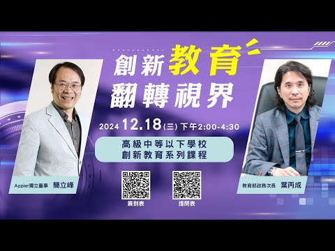 創新教育翻轉視界系列講座Part2 簡立峰董事