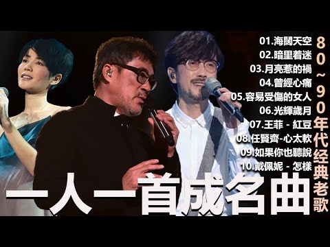 一人一首成名曲🎧80、90年代经典老歌尽在 经典老歌500首 葉蒨文  張宇 王菲...  葉蒨文 - 曾經心痛・張宇 - 月亮惹的禍｜王菲 - 紅豆・張宇 - 曲終人散，【洗腦神曲推薦】