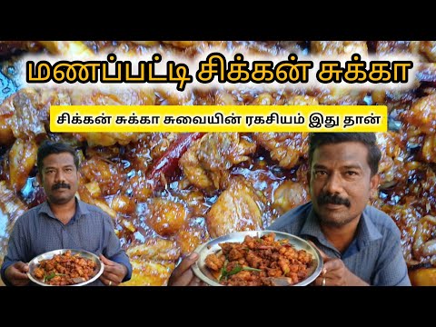மணப்பட்டி சிக்கன் சுக்கா | Manapatti Chicken Sukka Recip in Tamil | Village-Style Sukka