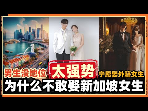 为什么新加坡男生不敢娶新加坡女生？“男生没地位”，“女生现实”