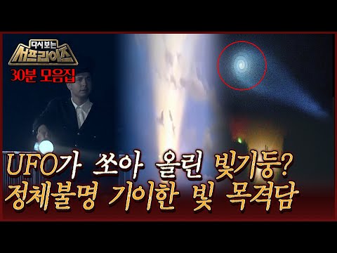 [#다시보는서프라이즈] UFO가 쏘아 올린 빛기둥? 정체불명 기이한 빛 목격담 MBC130714방송