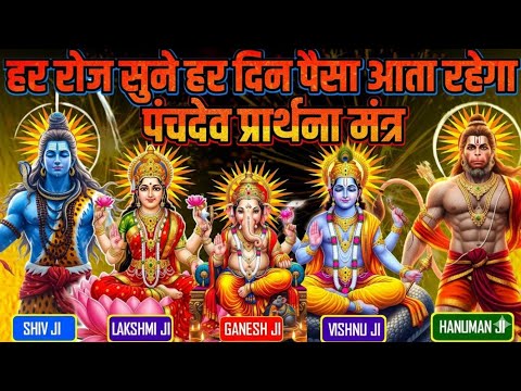 पंचदेव प्रार्थना मंत्र एकबार सुन लो हर दिन पैसा आता रहेगा करोड़ों में खेलोगे #panchdevmantra 