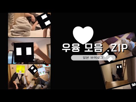 싹 다 긁어옴(일본 브이로그 우융 모음.zip)