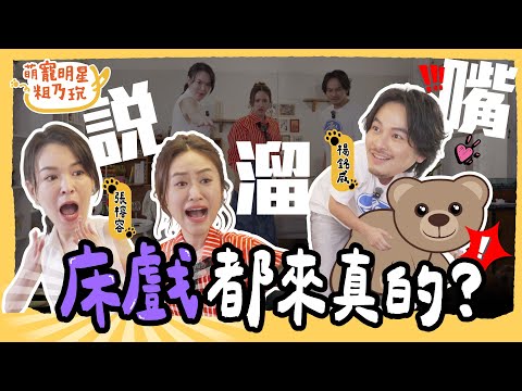 [SUB] EP4 張榕容 楊銘威 演藝圈秘辛大爆料！床戲都來真的？Sandy 打不過就加入 全程笑翻！？【 萌寵明星粗乃玩 】完整版 @haveapetday Sandy 張榕容 楊銘威