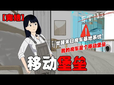 【🎉更新】极寒丧尸末世降临，我却在囤满了物资的房车内穿着短袖吃着火锅，只因我觉醒了末日房车基地系统，谁也不会想到外表看着平平无奇的房车竟是个移动堡垒！#恐怖动画 #完整版 #恐怖故事 #布害怕动画