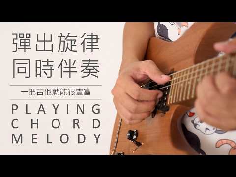 一條斜線就能同時彈音階跟和弦！簡單實用的方法！│2025│Derole│怪奇音樂│吉他入門 教學