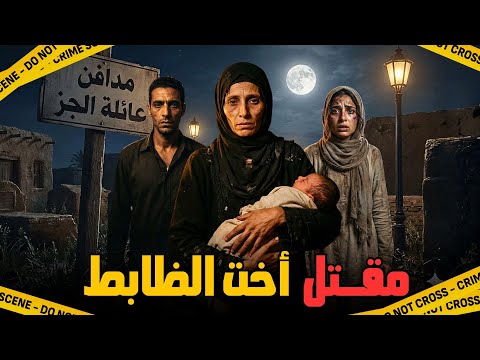 جثة أخت الظابط | دفن أخت ضابط وهي حية بسبب سر مدمر ......قصة غامضه من عالم الجريمة !!!