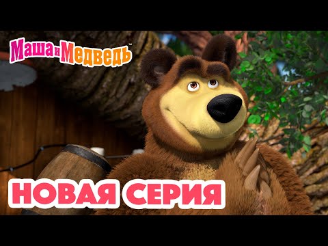 Маша и Медведь 💥 НОВАЯ СЕРИЯ! 💥Удар, ещё удар!💪🐒 Коллекция мультиков для детей про Машу