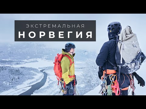 Ледолазание, скитур и интервью с местными в Норвегии | Большой выпуск