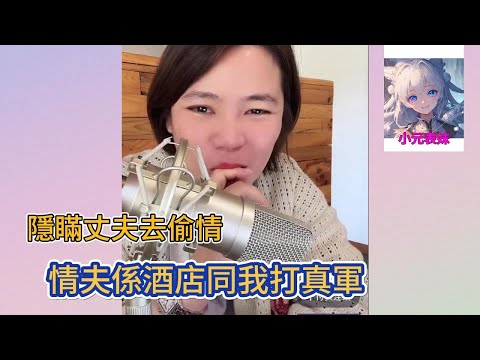 隱瞞丈夫去偷情，情夫西酒店同我打真軍！#小元姐姐 #小圓姐姐感情分享