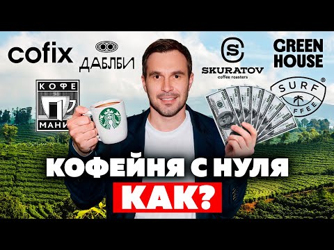 КАК ОТКРЫТЬ КОФЕЙНЮ? Skuratov, Cofix, Дабл Би, Green house