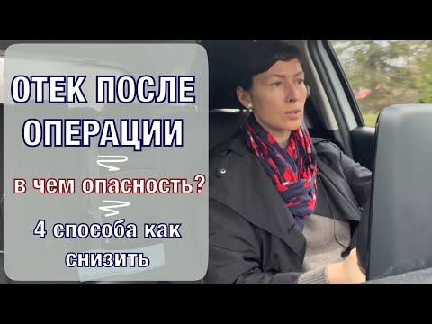 Отек после операции. Чем опасен, как убрать. Swelling after surgery. Why it is dangerous (Eng sub).