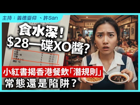 食水深！$28一碟XO醬？小紅書揭香港餐飲「潛規則」，常態還是陷阱？