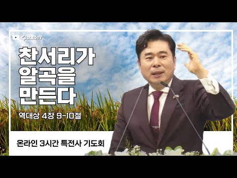 [생방송] 찬서리가 알곡을 만든다 (역대상 4장 9-10절) / 특전사 기도회