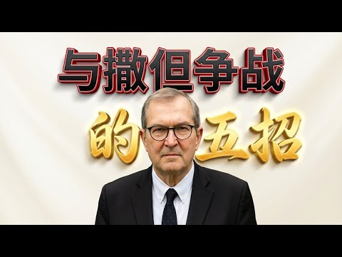 警告：撒但正用这7个诡计败坏你的信仰！你中招了吗？穿上神的全副军装：如何在日常生活中抵挡魔鬼？#与撒但争战 #属灵争战 #周必克 #抵挡魔鬼 #基督得胜 #清教徒神学 点击下方“更多”，精彩更多