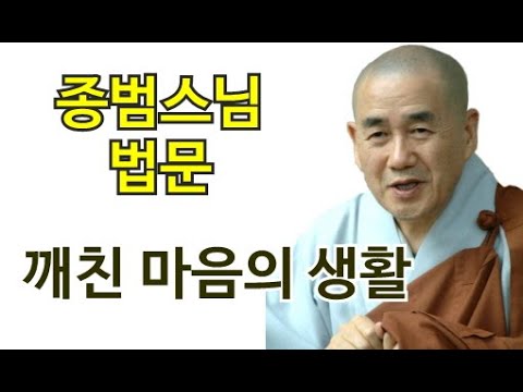 종범스님의 향기 있는 법문-“깨친 마음의 생활”