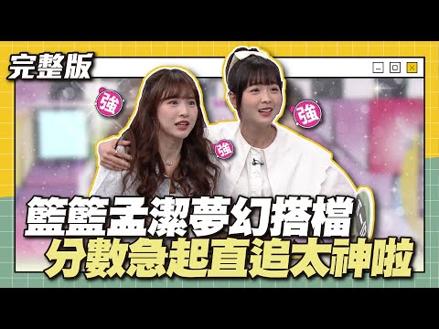 女神合體就是不一樣！籃籃孟潔夢幻搭檔！分數急起直追太神啦～│天才衝衝衝完整版EP887│2023.10.21