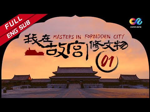 【ENG SUB】《我在故宫修文物 Masters in Forbidden City》 EP1 | 当尘封的文物重新焕发夺目光彩时 不应忘记那些平凡而伟大的匠人所付出的艰辛！