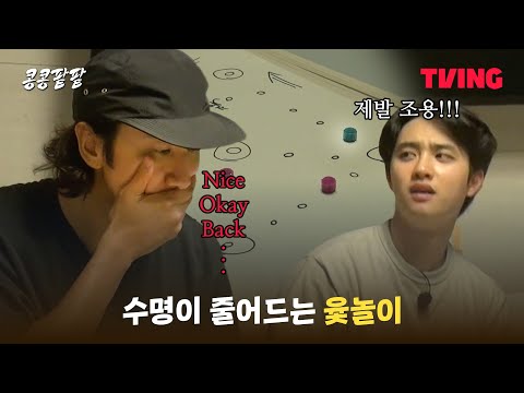 [콩콩팥팥] 다들 인상 좀 풀자.. 모두가 진심인 출연자 vs 제작진 훈민정음 윷놀이 | 6화 클립 | TVING