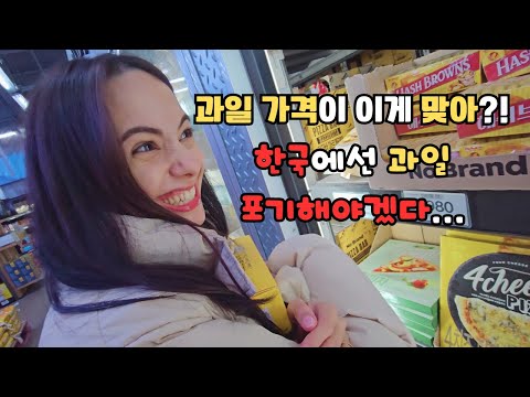 이제 어느정도 한국 적응이 끝난 쿠바 아내도 아직 적응 안되는 한국 과일 가격 ㅋㅋㅋ [국제커플]