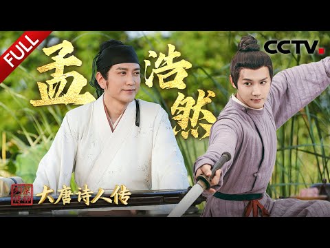 【Full】小学生都会背的“春眠不觉晓”你真的读懂了吗？他诗才傲世却选择归隐田园，穿越看孟浩然与李白论诗斗剑！| CCTV「宗师列传·大唐诗人传」20241102 孟浩然