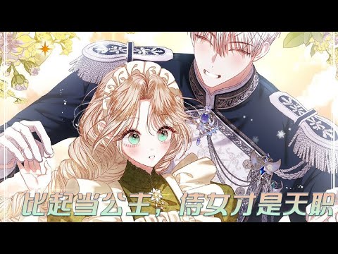 【第2季更新！】🔔🔔《比起当公主，侍女才是天职》公主每天都在祈祷自己的王国被毁灭，直到梦想成真的那一刻，她谋取到了女仆的工作，就连众人眼里的恶魔皇女，也是小女仆眼中的宝 ！#漫画 #漫画解说#元气动漫